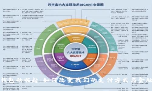 数字钱包的崛起：如何改变我们的支付方式与金融生活
