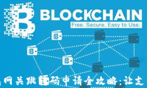 
数字钱包网关跳转码申请全攻略：让支付更顺畅