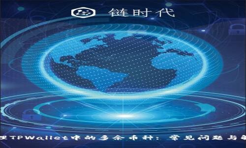 如何处理TPWallet中的多余币种: 常见问题与解决方案