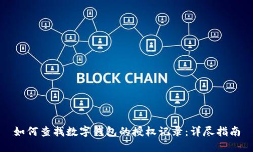 如何查找数字钱包的授权记录：详尽指南
