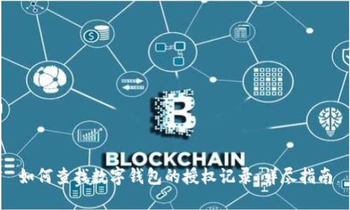 如何查找数字钱包的授权记录：详尽指南