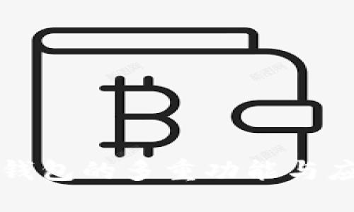 区块链钱包的多重功能与应用探讨