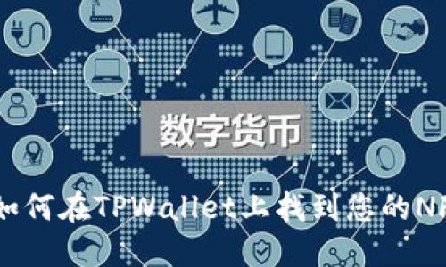 ## 如何在TPWallet上找到您的NFT资产