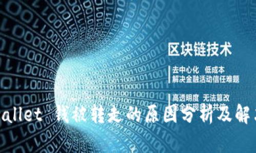 : tpwallet 钱被转走的原因分析及解决方法