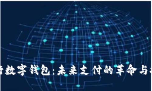 央行数字钱包：未来支付的革命与挑战