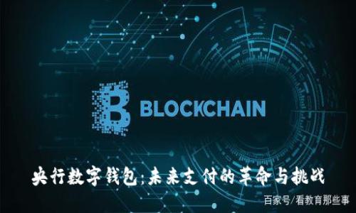 央行数字钱包：未来支付的革命与挑战
