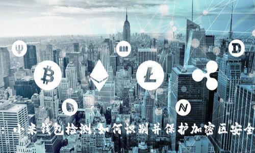 : 小米钱包检测：如何识别并保护加密区安全