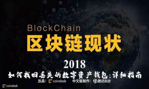 如何找回丢失的数字资产钱包：详细指南