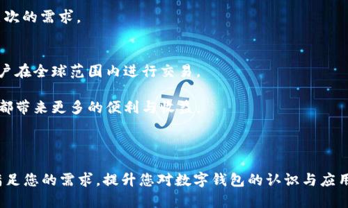   数字钱包的不同类型与共用解析 / 
 guanjianci 数字钱包,电子钱包,数字支付,钱包类型 /guanjianci 

## 内容主体大纲

1. 引言
   - 数字钱包的兴起与发展背景
   - 数字钱包重要性及应用场景
2. 数字钱包的定义与分类
   - 什么是数字钱包
   - 数字钱包的主要类型
     - 热钱包与冷钱包
     - 中心化钱包与去中心化钱包
3. 数字钱包的工作原理
   - 基本功能解析
   - 加密与安全性
4. 不同类型数字钱包的特点
   - 热钱包的优缺点
   - 冷钱包的优缺点
   - 中心化钱包与去中心化钱包的比较
5. 数字钱包间的共用机制
   - 如何实现不同数字钱包的共用
   - 共享标准与协议
6. 数字钱包的安全性与风险防范
   - 安全隐患解析
   - 常见的防范措施与应对策略
7. 未来数字钱包的发展趋势
   - 新技术对数字钱包的影响
   - 可能的应用场景与发展方向
8. 结论
   - 数字钱包共用的意义与实现方式
   - 对未来的展望

---

## 引言

随着数字经济的迅猛发展，数字钱包作为一种新兴的支付工具，已逐渐深入人们的日常生活。无论是在网上购物、转账支付，还是在商户消费，数字钱包都显得尤为重要。它不仅提供了方便的支付方式，还有助于提升交易的安全性和效率。 

然而，随着数字钱包种类的丰富，如何选择适合自己的数字钱包，如何在不同的钱包之间实现共用，成为了许多用户面临的困扰。接下来，我们将详细探讨数字钱包的不同类型，以及它们的共用方式。

## 数字钱包的定义与分类

### 什么是数字钱包

数字钱包，又称电子钱包，是一种可以存储用户支付信息的工具，能够通过电子设备（例如手机、电脑）进行支付、转账等金融交易。用户可以通过数字钱包保存信用卡、借记卡信息以及其他支付方式，在进行购物时，无需重新输入信息，从而提高便利性。

### 数字钱包的主要类型

根据不同的分类标准，数字钱包可以分为多种类型。主要包括热钱包与冷钱包，以及中心化钱包与去中心化钱包。

#### 热钱包与冷钱包

热钱包是指一直连接互联网的钱包，适合频繁的日常交易，如支付宝、微信支付等。冷钱包则是指在没有互联网连接的情况下存储加密资产的工具，更加安全，适合长期存储。

#### 中心化钱包与去中心化钱包

中心化钱包由第三方服务提供商管理，用户需要信任该提供商处理他们的资金。去中心化钱包则由用户自行控制，无需信任任何第三方，提供更高的安全性与隐私保护。

## 数字钱包的工作原理

### 基本功能解析

数字钱包通常提供了存储、发送、接收等基本功能。用户可以通过输入收款方的信息完成转账，或在商户处扫码支付。这些操作的背后，基于复杂的加密技术与交易协议，确保用户资金的安全。

### 加密与安全性

数字钱包的安全性主要来源于其使用的加密技术。通过加密算法，用户的敏感信息得以保护，防止黑客攻击或数据泄露。同时，用户也需要采取一定的安全措施，例如设置强密码、启用双重认证等。

## 不同类型数字钱包的特点

### 热钱包的优缺点

热钱包的优势在于便捷性与灵活性，适合频繁使用。然而，由于其持续连接网络，安全性相对较低，存在被黑客攻击的风险。用户在使用时需谨慎处理。

### 冷钱包的优缺点

冷钱包的主要优点是安全性高，适合长期存储大量数字资产。但其缺点在于使用不够便捷，转账时相较热钱包更为繁琐，因此用户需要权衡使用场景。

### 中心化钱包与去中心化钱包的比较

中心化钱包方便用户进行管理，但用户必须将资金托管于第三方，面临更大的信任风险。去中心化钱包则让用户完全掌控自己的资产，但相对来说，操作难度较高，需要用户具备一定的技术知识。

## 数字钱包间的共用机制

### 如何实现不同数字钱包的共用

不同数字钱包之间的共用，可以通过统一的支付标准和协议实现。例如，许多数字钱包支持QR代码及NFC技术，用户可以通过扫描或碰触实现支付。还有一些第三方服务提供商，为多种数字钱包之间提供桥接服务。

### 共享标准与协议

为了实现不同数字钱包的互通，行业内逐渐开始建立共享的标准。例如，EMV标准（Europay, MasterCard, and Visa）允许不同支付系统之间的互操作性，为用户提供更为统一的支付体验。

## 数字钱包的安全性与风险防范

### 安全隐患解析

数字钱包在方便用户的同时，也伴随着很多安全隐患。常见的安全风险包括：网络攻击、钓鱼诈骗及用户设备被恶意软件入侵等。这些漏洞可能导致用户资金损失。

### 常见的防范措施与应对策略

为了保护用户资金，数字钱包公司与用户需要共同努力。钱包公司应加强系统安全措施，用户则可以通过加强密码保护、启用双重认证等方式，降低风险。此外，定期更新软件也是一种有效的安全防范措施。

## 未来数字钱包的发展趋势

### 新技术对数字钱包的影响

随着区块链、人工智能等新技术的发展，数字钱包也在不断进化。例如，区块链可以提高转账速度，交易成本，而人工智能则能够为用户提供个性化的财务管理服务。

### 可能的应用场景与发展方向

未来，数字钱包的应用将更为广泛，例如结合社交媒体进行支付、进军在线投资及资产管理等领域。随着用户需求的不断变化，数字钱包的发展将更加多元化。

## 结论

数字钱包的共用不仅为用户提供了便利，也为数字经济的发展带来了无限可能。通过不断完善技术标准与安全措施，数字钱包的未来将充满机遇与挑战。对于广大用户而言，选择合适的数字钱包，并了解其共用机制，将是享受数字支付便利的重要一步。

---

## 相关问题

1. 数字钱包的选择标准是什么？
2. 数字钱包如何运作？安全性如何保障？
3. 热钱包与冷钱包的使用场景各自是什么？
4. 如何在不同数字钱包之间实现流畅支付？
5. 用户在使用数字钱包时，应该注意哪些安全问题？
6. 数字钱包对传统支付方式的影响有哪些？
7. 未来数字钱包的发展方向是什么？

### 问题1：数字钱包的选择标准是什么？

数字钱包的选择标准
选择合适的数字钱包涉及多个因素，包括功能、安全性、用户体验、支持的币种和服务费等。

功能
首先，考虑数字钱包的功能是否符合自己的需求。例如，如果你主要用于线上购物，选择那些支持多种电商平台的数字钱包会很方便。

安全性
安全性是数字钱包选择中最重要的考量之一。查看钱包是否支持双重认证、加密技术、冷存储等安全措施，以减少资金的风险。

用户体验
良好的用户体验会提高日常使用的便捷性，包括界面友好、操作简单等。建议亲自试用几款热门钱包，看看哪个更符合个人习惯。

支持的币种与平台
如果你打算使用多种数字资产，确保钱包支持这些币种。此外，部分钱包可能会限制在特定地区使用，使用前需确认其可用性。

服务费用
了解各数字钱包的交易费用、提现费用等，选择那些费用透明、公平的服务可以帮助您节约成本。

### 问题2：数字钱包如何运作？安全性如何保障？

数字钱包运作原理
数字钱包运作的基础是加密技术与网络协议。用户通过输入自己的私钥或使用面部识别等生物特征进行身份验证，完成转账或支付时，所有交易会被记录在区块链上.

身份验证
数字钱包通常使用密码、PIN码、双重认证等多重身份验证方式，以保护用户的数字资产。

安全性措施
为了保障安全，钱包开发商采取了多种措施。例如数据加密、实时监控交易异常、安置防火墙等，以应对可能的网络攻击。

冷存储技术
许多钱包提供冷存储服务，用户的资产大部分存储在隔离的服务器上，从而减少黑客攻击的可能性。

更新与维护
保持数字钱包的软件更新也是保护安全的重要措施。开发商会不断修复漏洞和更新加密技术，以应对新的安全威胁。

### 问题3：热钱包与冷钱包的使用场景各自是什么？

热钱包的使用场景
热钱包适合日常交易，例如在商店支付、在线购物、即时转账等需要频繁使用的场合。因其便捷性，用户可以快速完成交易，实现即时支付和收益。

冷钱包的使用场景
冷钱包则主要用于长期存储数字资产，适合那些打算长期持有加密资产的用户。用户可以选择将资金存放在冷钱包中，确保其不易被黑客攻击，以此保障长远利益。

总结
热钱包与冷钱包各有优缺点，选择时应根据个人需求，适时运用。在日常交易中，使用热钱包能提高效率。而当需要保护重要资产时，冷钱包则能提供更高的安全保障。

### 问题4：如何在不同数字钱包之间实现流畅支付？

实现流畅支付的基础
实现不同数字钱包之间的流畅支付，首先需要建立共同的支付标准，这样不同平台的钱包才能无缝对接。例如，QR码支付、NFC技术等都是支持多钱包间交易的基础技术.

共享协议
为了保证多个支付系统之间的兼容性和互通性，行业内开始建立共同的协议，如EMV标准。这种标准化可以解决不同钱包之间在接口、数据格式上的不兼容。

第三方支付服务
目前市面上出现不少第三方服务，专门帮助不同数字钱包之间的支付互通。例如PayPal、Stripe等平台可支持多种数字钱包，用户可以选择其服务来进行支付。

用户之间的转账功能
对于个体用户，在支持多钱包的情况下，很多钱包平台已经实现了用户之间的转账功能。用户只需输入对方的电子邮箱或账户信息，几乎可以与任何钱包用户进行实时交易。

### 问题5：用户在使用数字钱包时，应该注意哪些安全问题？

常见安全问题
用户在使用数字钱包时，需特别注意一些安全问题，包括但不限于网络钓鱼攻击、恶意软件、密码泄露等。

防范钓鱼诈骗
用户应提高警惕，避免点击可疑链接。进入钱包页面前，确认URL是否安全，确保输入信息的是官方网站，而非仿冒网站。

保护设备安全
除了保护钱包账户本身，用户还需要定期更新手机和电脑的安全防护软件，降低恶意程序对自我账户的威胁。

使用强密码
设置复杂且独一无二的密码，避免简单易猜的个人信息。使用密码管理工具，可以帮助用户管理多个平台的密码。

定期检查交易记录
用户在日常使用中应定期检查钱包的交易记录，发现异常及时处理，确保资产安全。

### 问题6：数字钱包对传统支付方式的影响有哪些？

替代传统支付方式
数字钱包正在逐渐取代现金和部分信用卡支付，因其便捷性和安全性，使越来越多的消费者选择使用数字钱包进行支付。

促进无现金社会
随着数字钱包的普及，许多国家和地区已在积极推动无现金交易，减少纸币的使用，从而降低现金管理的成本。

提高交易效率
数字钱包的出现使得支付流程更加简化，企业可以通过数字支付减少现金交易的复杂性，提高了交易的效率与准确性。

响应消费者需求
现代消费者对支付方式的要求越来越高。数字钱包能够快速响应消费者对移动购物和在线支付的需求，提高了用户的满意度。

### 问题7：未来数字钱包的发展方向是什么？

智能合约与区块链的整合
未来的数字钱包将更多地与区块链技术相结合，通过智能合约自动执行交易，提升效率。同时也可能减少对传统金融机构的依赖。

个性化服务与AI
随着人工智能的发展，未来数字钱包可能会提供更为个性化的财务指导与资产管理服务。通过分析用户的消费习惯，提供建议来提高资金使用效率。

多功能钱包的崛起
未来数字钱包将集成更多功能，例如投资理财、保险服务等，成为一站式的金融管理工具，满足用户多层次的需求。

全球化趋势
随着全球数字经济的发展，数字钱包也将走向国际化。预计会有更多的跨境支付与多币种支持，方便用户在全球范围内进行交易。

在未来支付环境中，数字钱包将继续发挥重要作用，不断推动交易方式的变革与创新，为消费者和商户都带来更多的便利与收益。

---

以上是围绕