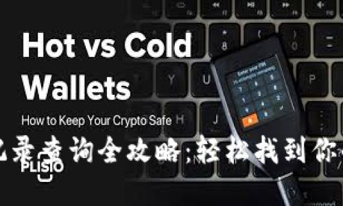 数字钱包记录查询全攻略：轻松找到你的交易记录
