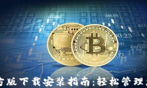 
TPWallet官方版下载安装指南：轻松管理您的数字资产