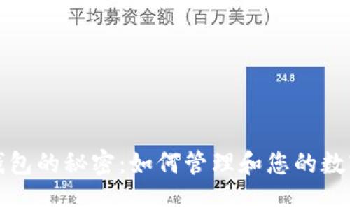数字钱包的秘密：如何管理和您的数字资产