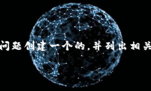 为了满足您的要求，我将为“波场币可以转到tpwallet吗”这一问题创建一个的，并列出相关关键词，随后撰写内容大纲以及针对7个相关问题的详细介绍。

波场币如何安全转移到TPWallet？详解转账步骤与注意事项