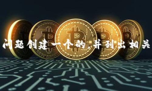 为了满足您的要求，我将为“波场币可以转到tpwallet吗”这一问题创建一个的，并列出相关关键词，随后撰写内容大纲以及针对7个相关问题的详细介绍。

波场币如何安全转移到TPWallet？详解转账步骤与注意事项