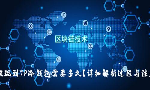 币安提现到TP冷钱包需要多久？详细解析过程与注意事项