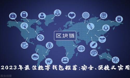 2023年最佳数字钱包推荐：安全、便捷又实用