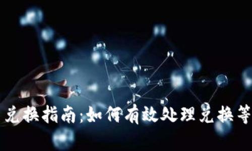 TPWallet代币兑换指南：如何有效处理兑换等待确认的问题