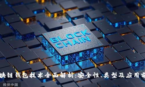 区块链钱包技术全面解析：安全性、类型及应用前景