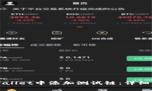 如何在TPWallet中添加测试链：详细步骤与指南
