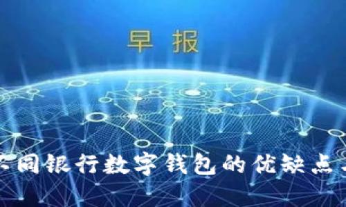 全面评测不同银行数字钱包的优缺点与选择指南