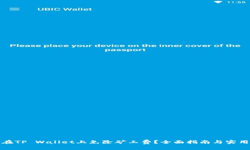 如何在TP Wallet上免除矿工费？全面指南与实用技巧