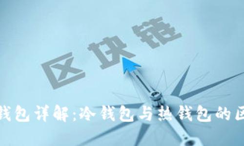 数字货币钱包详解：冷钱包与热钱包的区别与选择