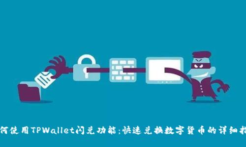 如何使用TPWallet闪兑功能：快速兑换数字货币的详细指南