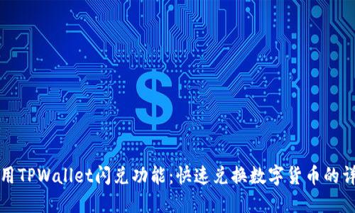 如何使用TPWallet闪兑功能：快速兑换数字货币的详细指南