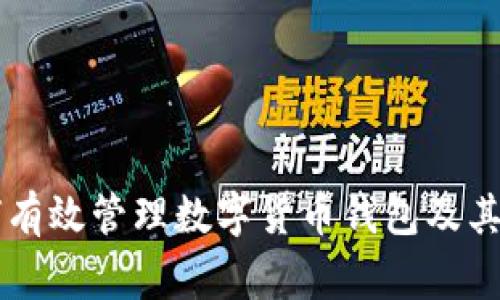 国家如何有效管理数字货币钱包及其影响解析