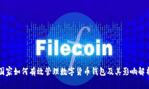 国家如何有效管理数字货币钱包及其影响解析