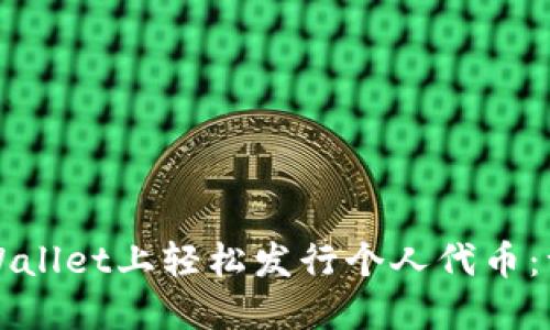 如何在TPWallet上轻松发行个人代币：一步步指南