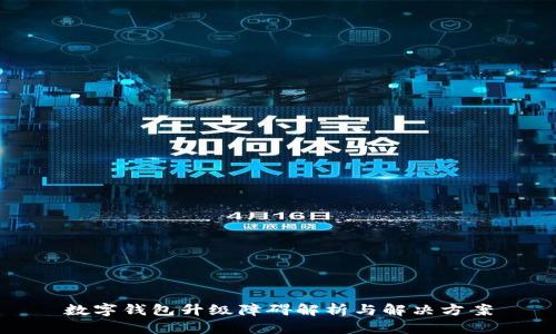 数字钱包升级障碍解析与解决方案