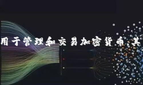 在讨论tpwallet中的“U”时，我们首先要明确tpwallet是什么。tpwallet是一个多功能的数字钱包，主要用于管理和交易加密货币。其主要特点包括安全性、用户友好的界面和丰富的功能。接下来，我们将深入分析在tpwallet中“U”的意义。

### tpwallet中的“U”代表什么？全面解析与指导