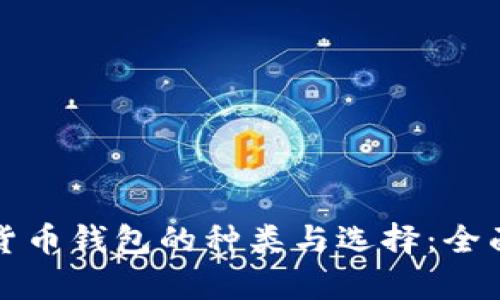 数字货币钱包的种类与选择：全面解析