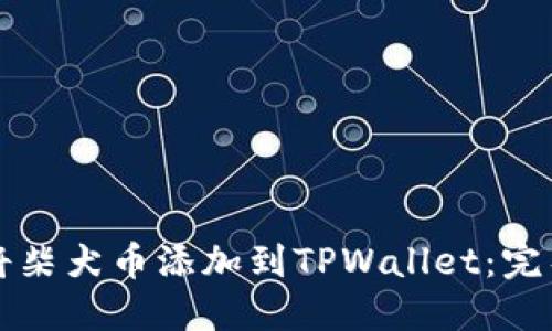 如何将柴犬币添加到TPWallet：完整指南
