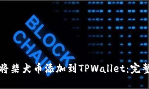 如何将柴犬币添加到TPWallet：完整指南