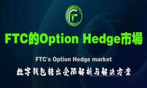 数字钱包转出受限解析与解决方案