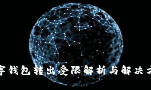 数字钱包转出受限解析与解决方案