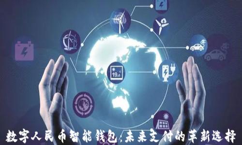 
数字人民币智能钱包：未来支付的革新选择