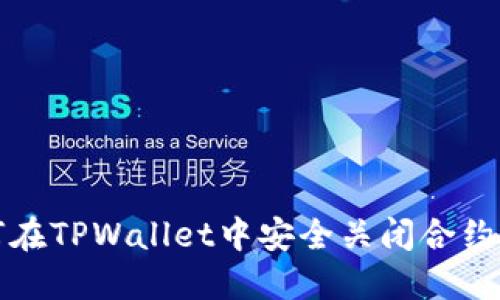 如何在TPWallet中安全关闭合约授权