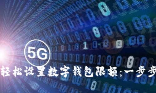 如何轻松设置数字钱包限额：一步步指导