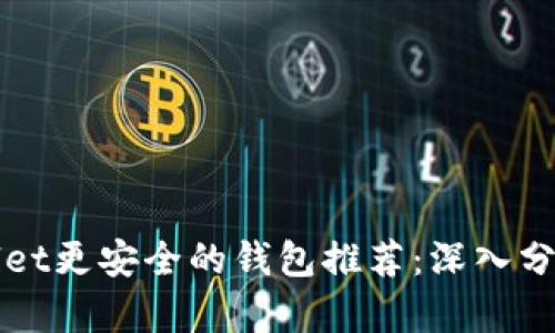 比TPWallet更安全的钱包推荐：深入分析及比较