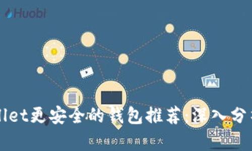 比TPWallet更安全的钱包推荐：深入分析及比较
