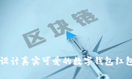 如何设计真实可爱的数字钱包红包图片