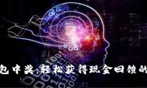 数字钱包中奖：轻松获得现金回馈的新时代