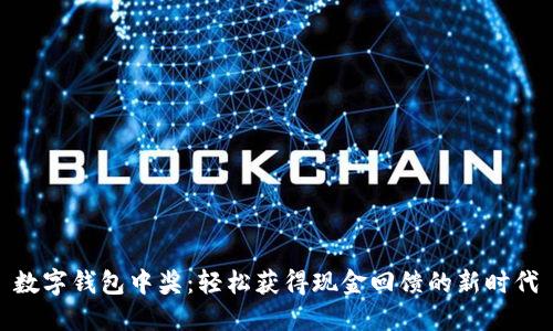 数字钱包中奖：轻松获得现金回馈的新时代