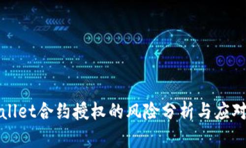 TPWallet合约授权的风险分析与应对策略