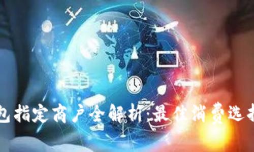 成都数字钱包指定商户全解析：最佳消费选择与优惠活动