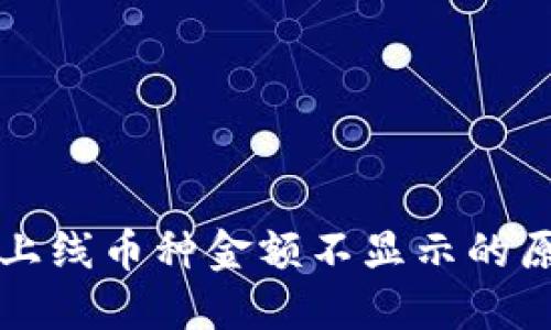 : TPWallet新上线币种金额不显示的原因及解决方案