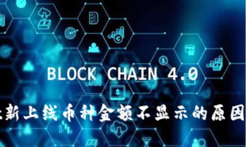 : TPWallet新上线币种金额不显示的原因及解决方案